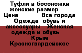 Туфли и босоножки женские размер 40 › Цена ­ 1 500 - Все города Одежда, обувь и аксессуары » Женская одежда и обувь   . Крым,Красногвардейское